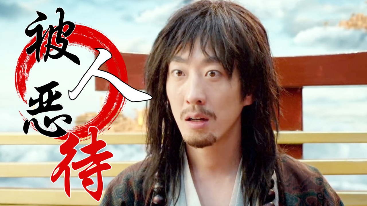 无知凡人恶待赤脚大仙有眼无珠实在令人汗颜