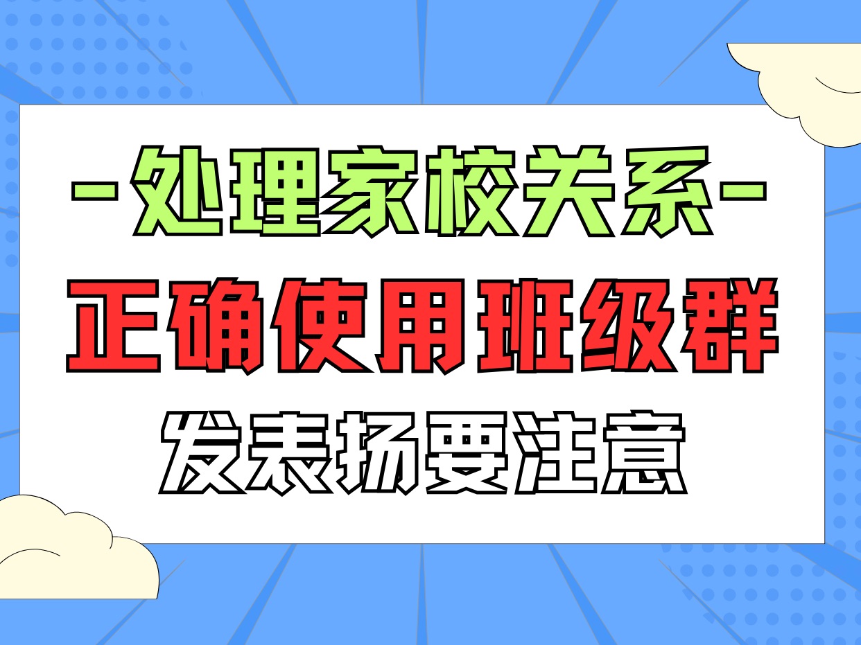 家校關係| 班級群的正確使用方式-發表揚要注意的事