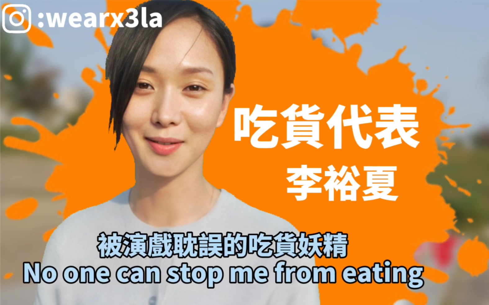 难道只有我心动吗-李裕夏李代理的吃货日常13