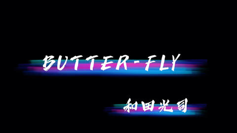 Butter Fly 和田光司 数码宝贝 动画主题曲 Op 完整歌词附送 Cover 蝶泳 Digimon Adventure 数码兽 哔哩哔哩 Bilibili