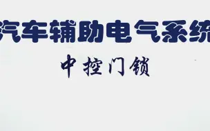 下载视频: 五、5.5 汽车中控门锁