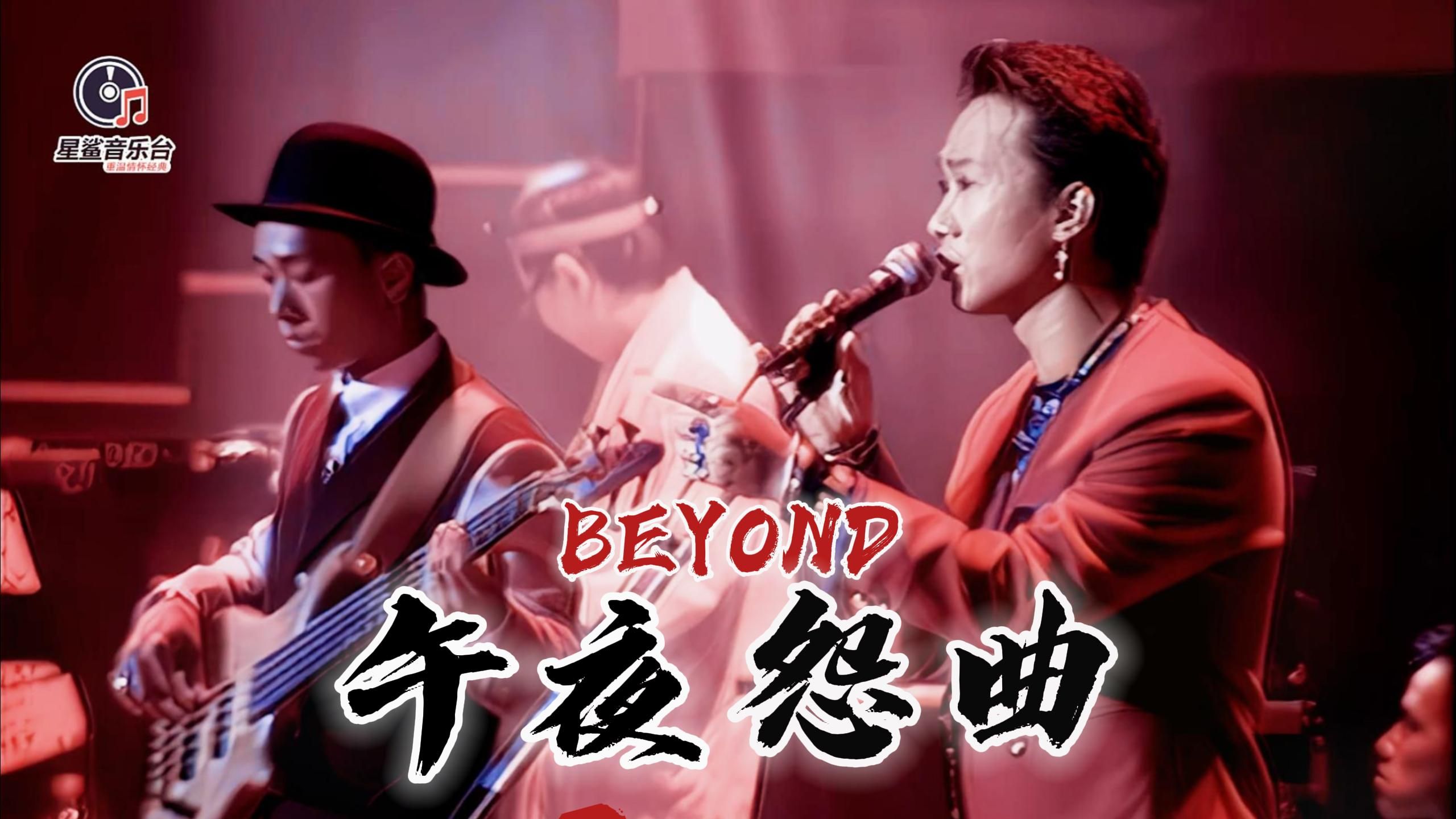 [图]Beyond经典金曲《午夜怨曲》难度太高至今无人敢翻唱！怀念黄家驹