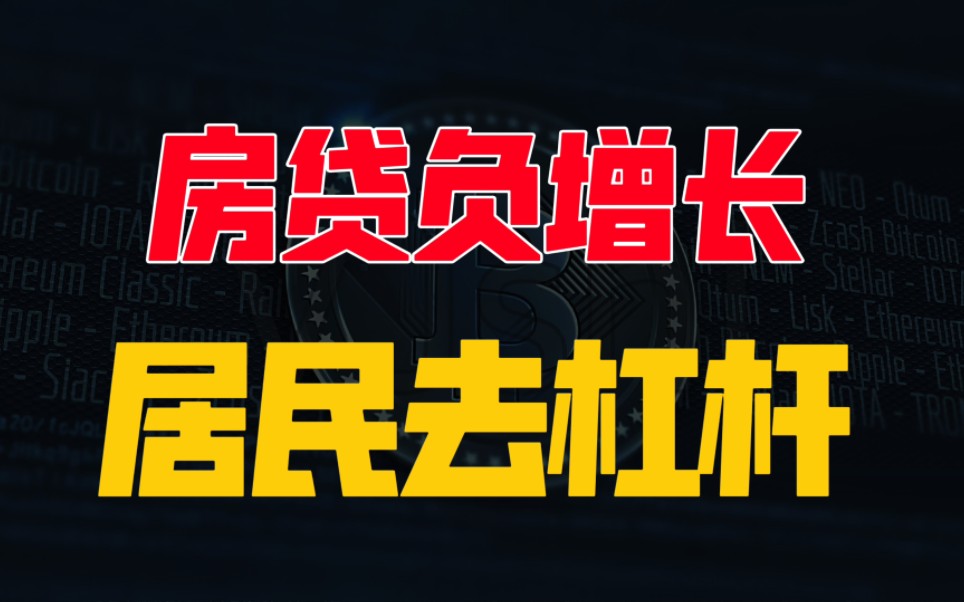 再创记录,按揭贷款负增长,居民去杠杆开始哔哩哔哩bilibili