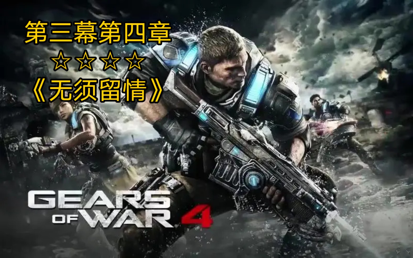 战争机器4第三幕第四章无须留情