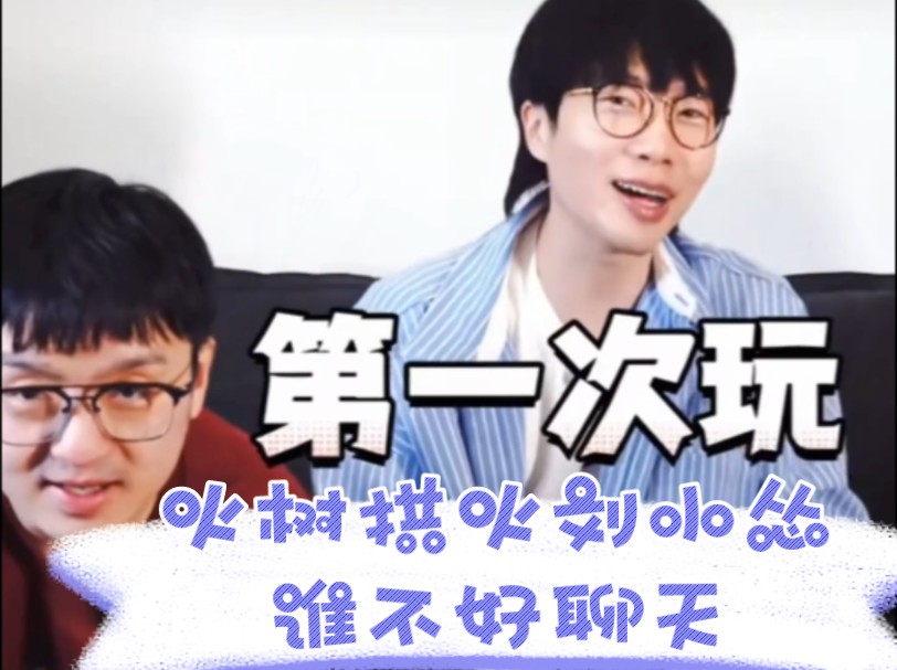 【火树刘小怂】火树是真看热闹不嫌事大呀,疯狂拱火哔哩哔哩bilibili