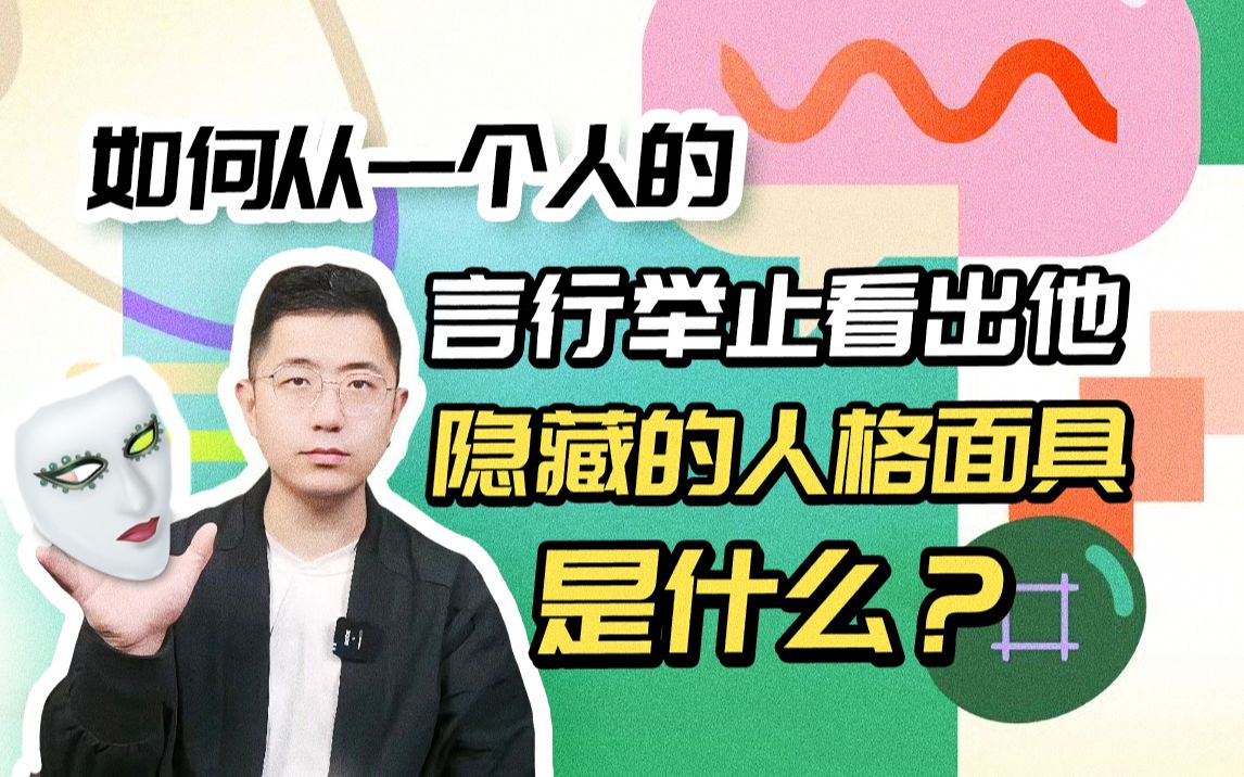 [图]【人格面具】如何从一个人的言行举止 看出Ta隐藏的人格面具是什么？