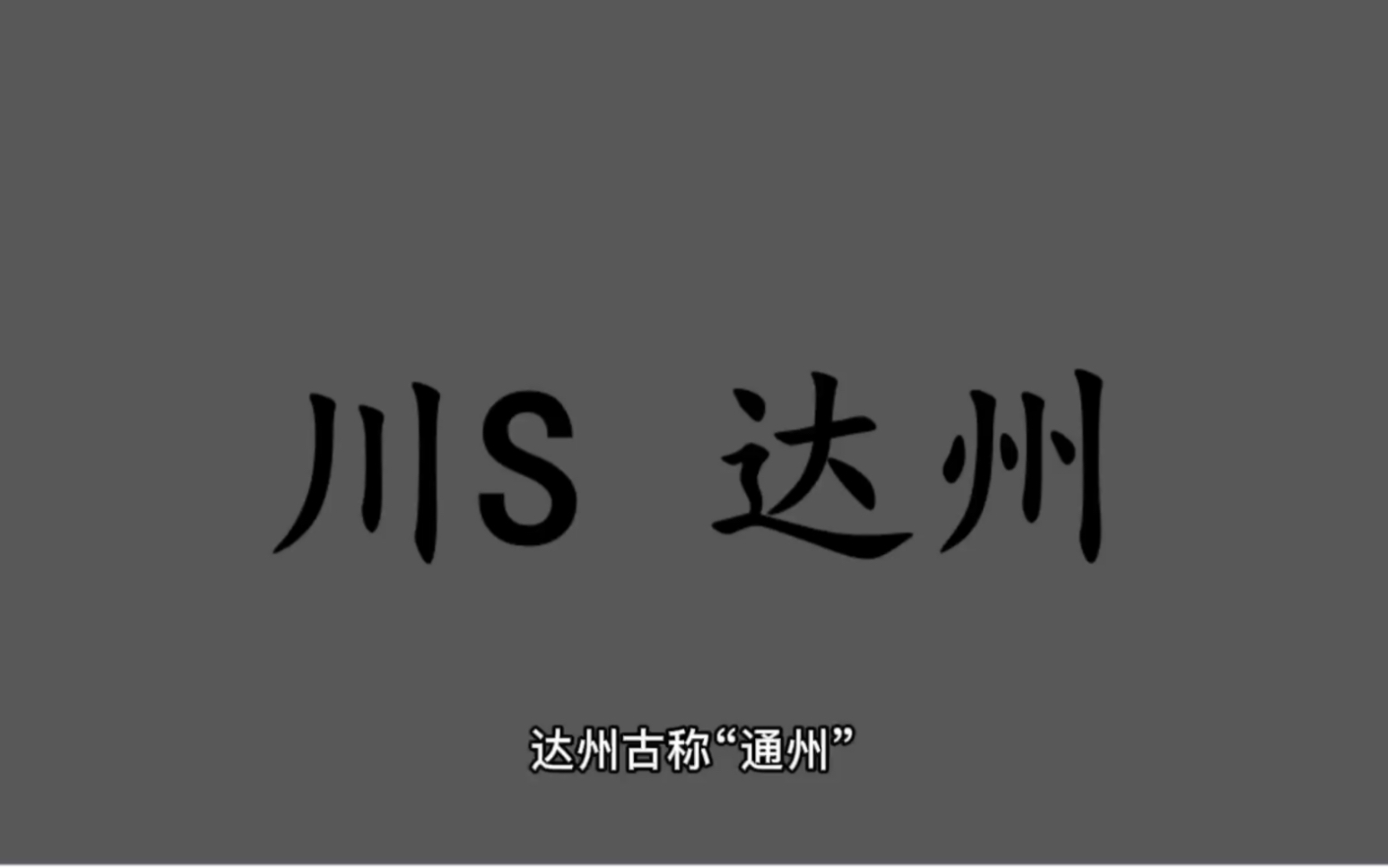 领略城市美川S四川省达州市的美!#四川省达州市哔哩哔哩bilibili