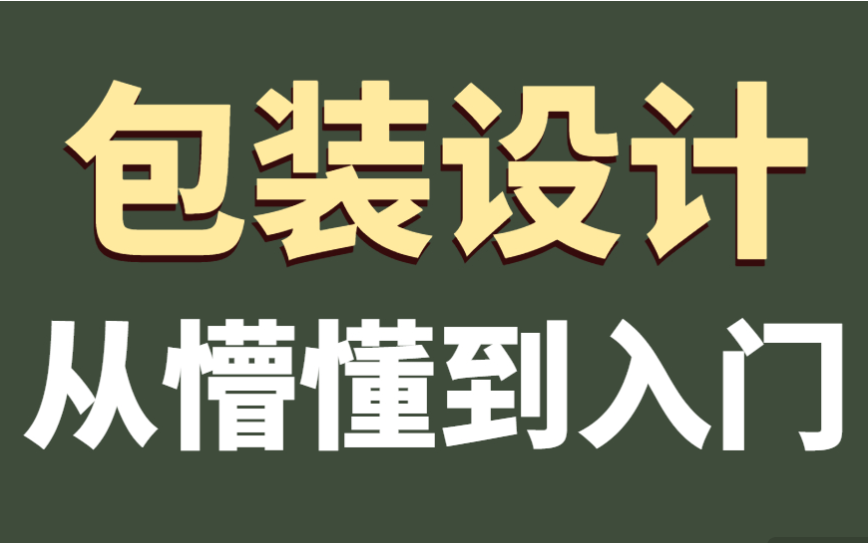 【包装设计系列】令人心动的包装设计,创意巧妙,设计师太会玩了~哔哩哔哩bilibili