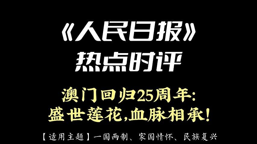 《人民日报》热点时评 | 澳门回归25周年:盛世莲花,血脉相承!哔哩哔哩bilibili