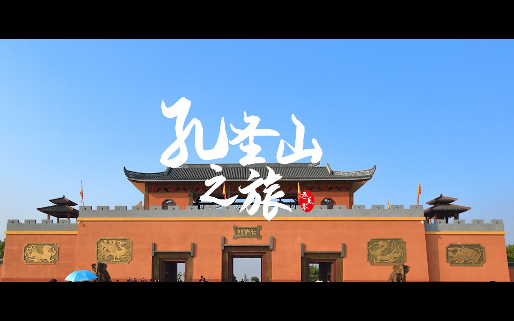 孔圣山之旅哔哩哔哩bilibili