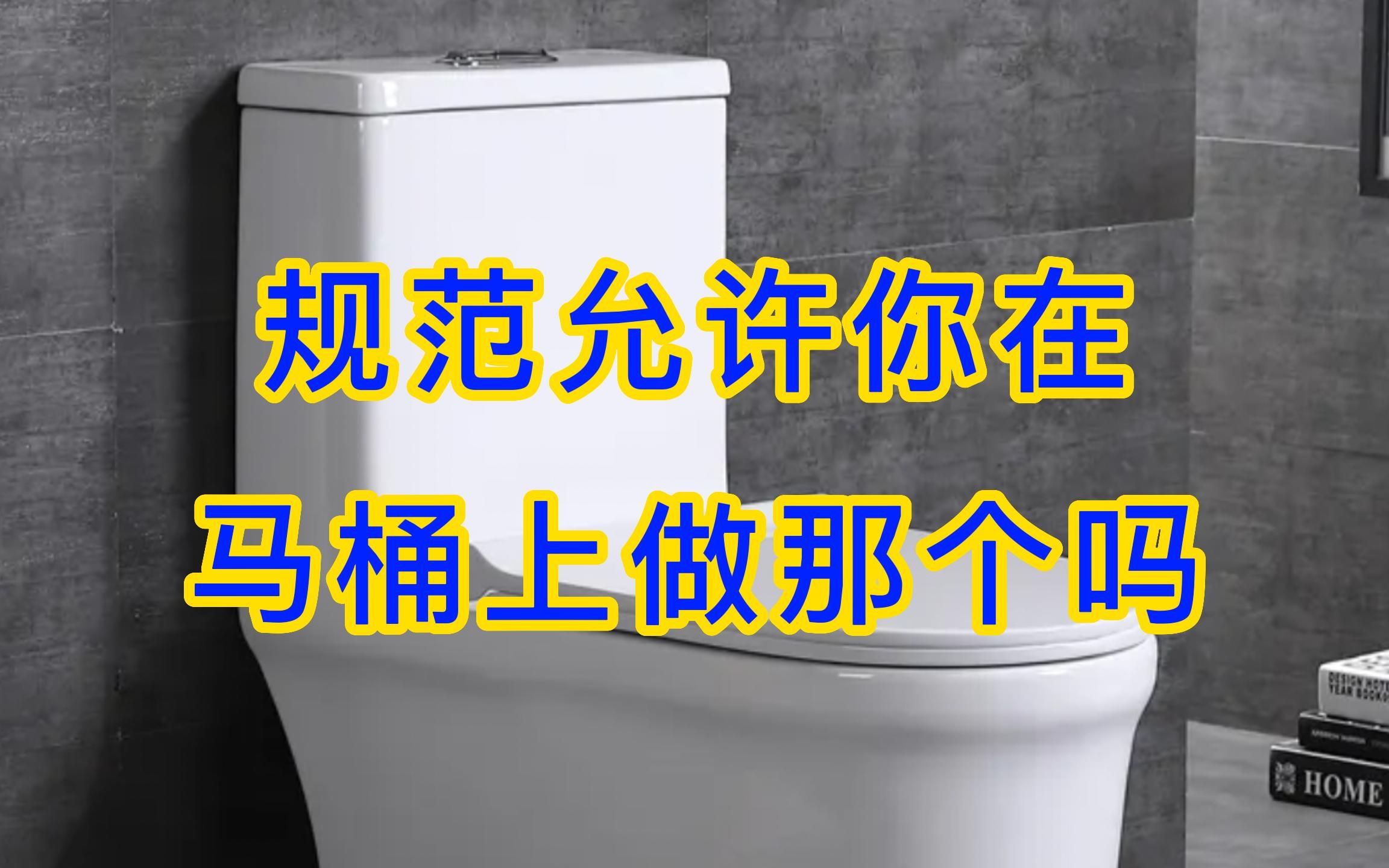 [图]规范允许你在马桶上搞动作吗？