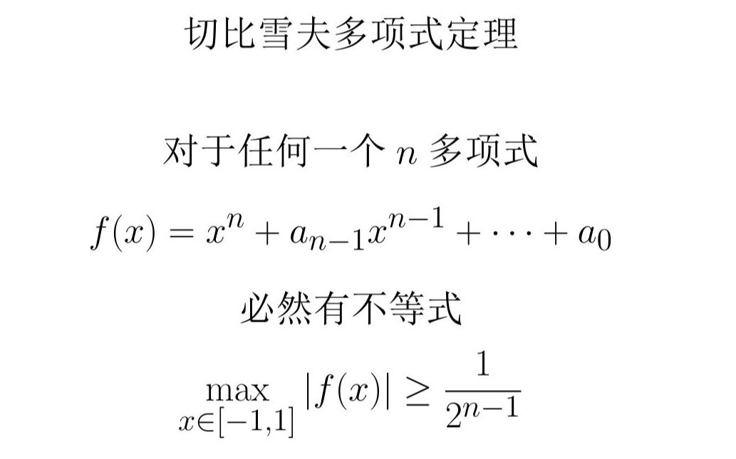 [图]最美数学系列-什么是切比雪夫多项式？