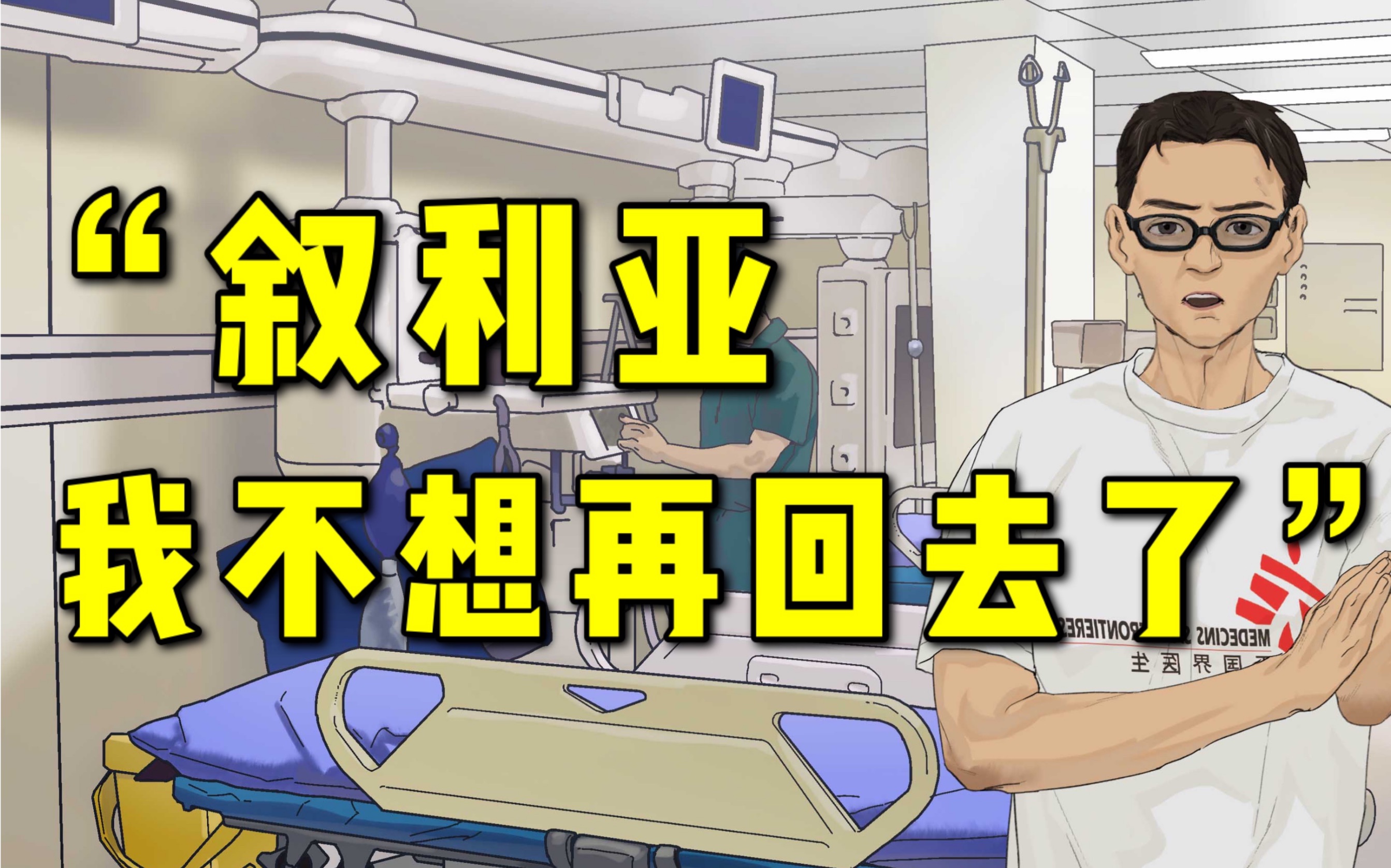 在叙利亚当医生:我离死亡只有一步之遥