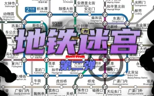 Download Video: 【互动游戏】我又把北京地铁做成了实景互动迷宫？！