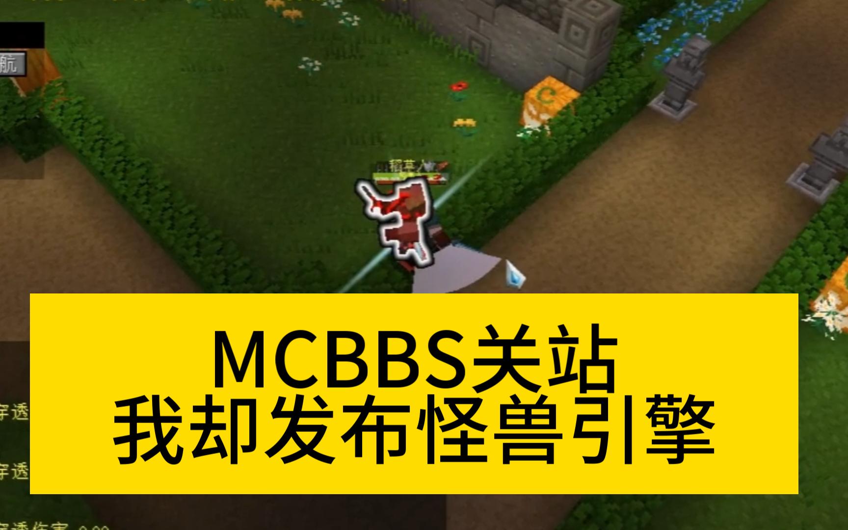 【MCBBS关站】我却发布了划时代的怪兽引擎Demo演示~我的世界游戏杂谈