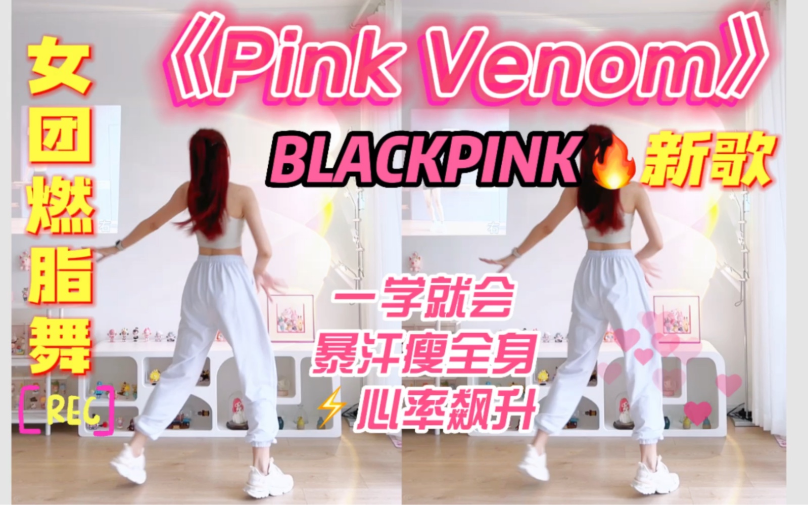 [图]BLACKPINK《Pink Venom》暴汗燃脂舞，基础练习！快乐瘦全身零基础女团健身舞～