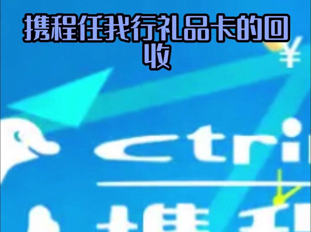 携程任我行礼品卡在线上回收更方便哔哩哔哩bilibili