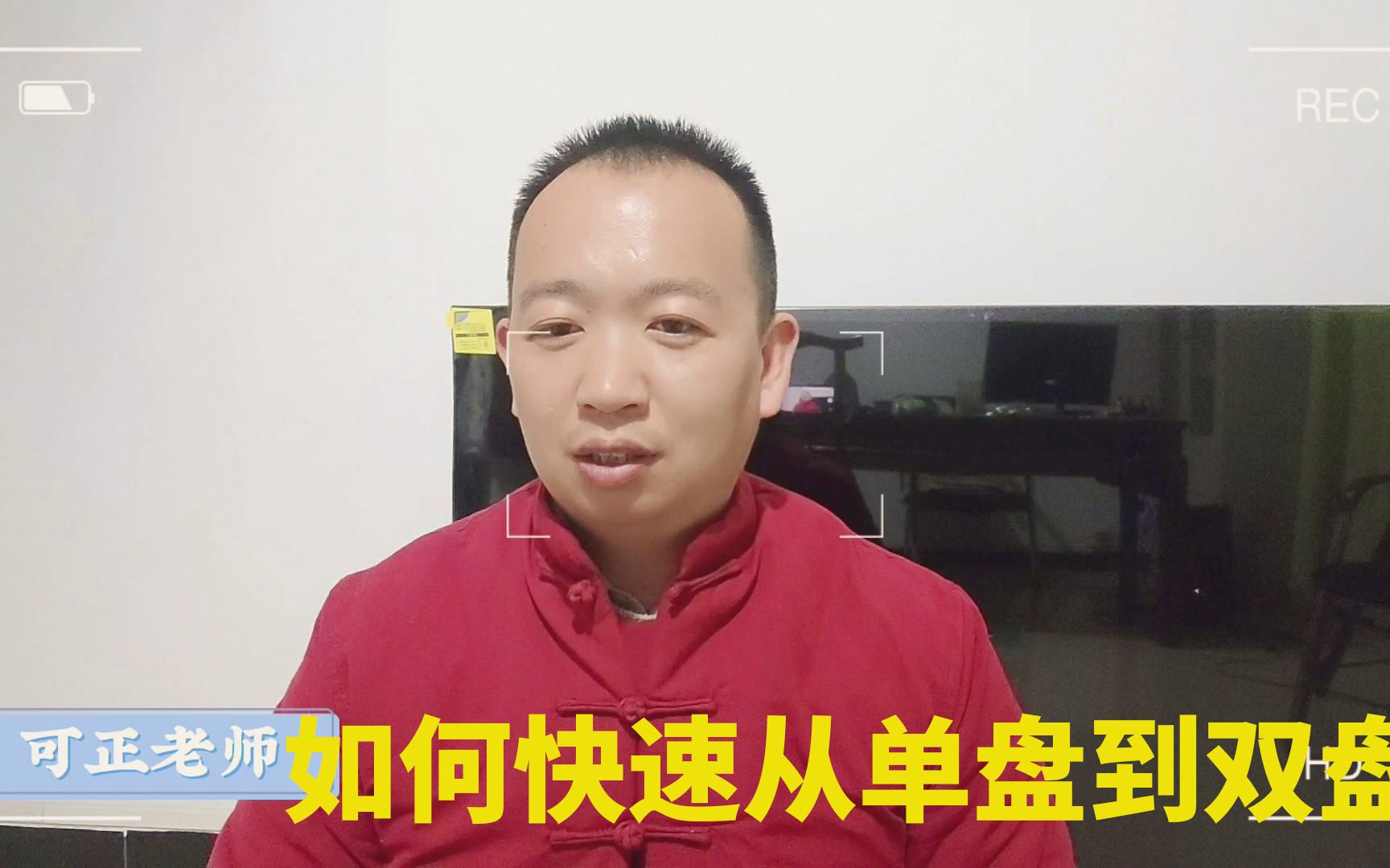 如何快速从单盘到双盘?听听老师怎么说?
