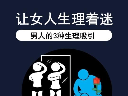 男人这3种生理性吸引,没有女人不着迷的哔哩哔哩bilibili