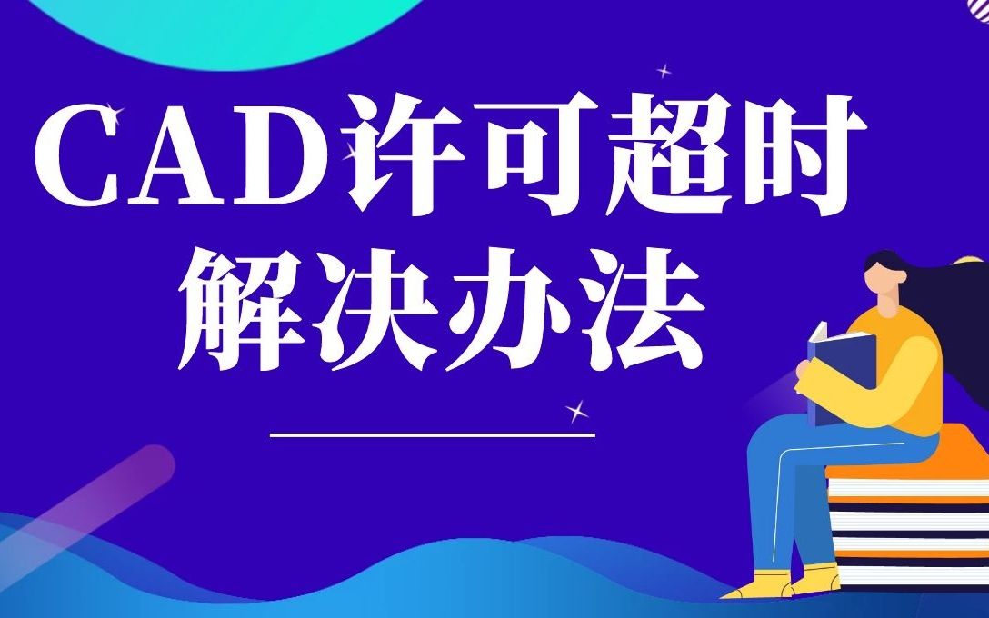 CAD许可证检查出“超时”怎么办?哔哩哔哩bilibili