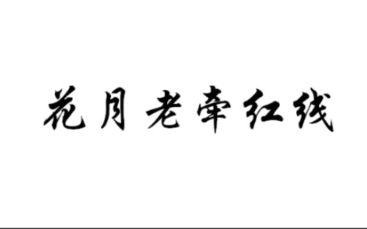 [图]【朱一龙水仙】【雪璧】《重生之花月老牵红线》06