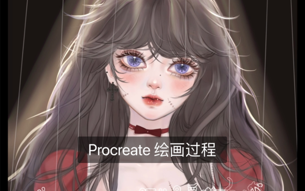 Procreate 绘画| 提线木偶哔哩哔哩bilibili