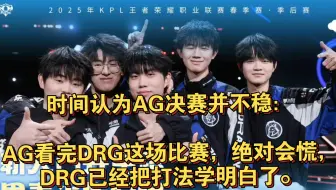 时间认为AG决赛并不稳：AG看完DRG这场比赛，绝对会慌，DRG已经把打法学明白了。