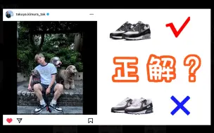 Download Video: 木村拓哉到底穿了哪双 NIKE AIR MAX 90 ？