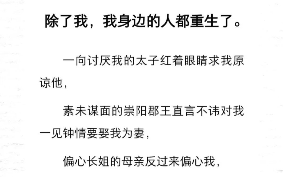 [图]除了我，我身边的人都重生了。一向讨厌我的太子红着眼睛求我原谅他，素未谋面的崇阳郡王要娶我为妻，偏心长姐的母亲反过来偏心我，而我却总觉得他们是在通过我看另一个我