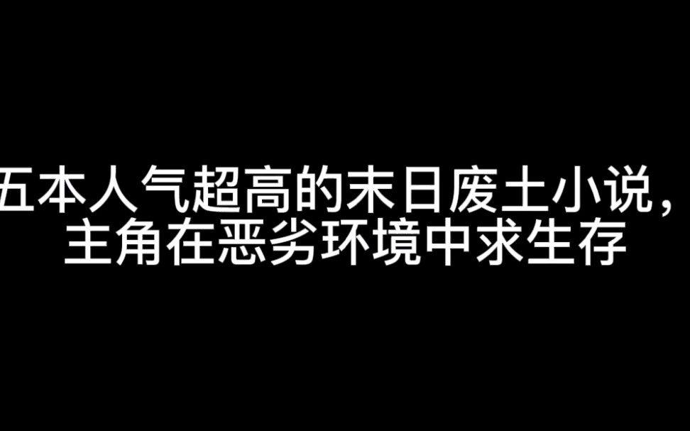 五本人气超高的末日废土小说,主角在恶劣环境中求生存哔哩哔哩bilibili