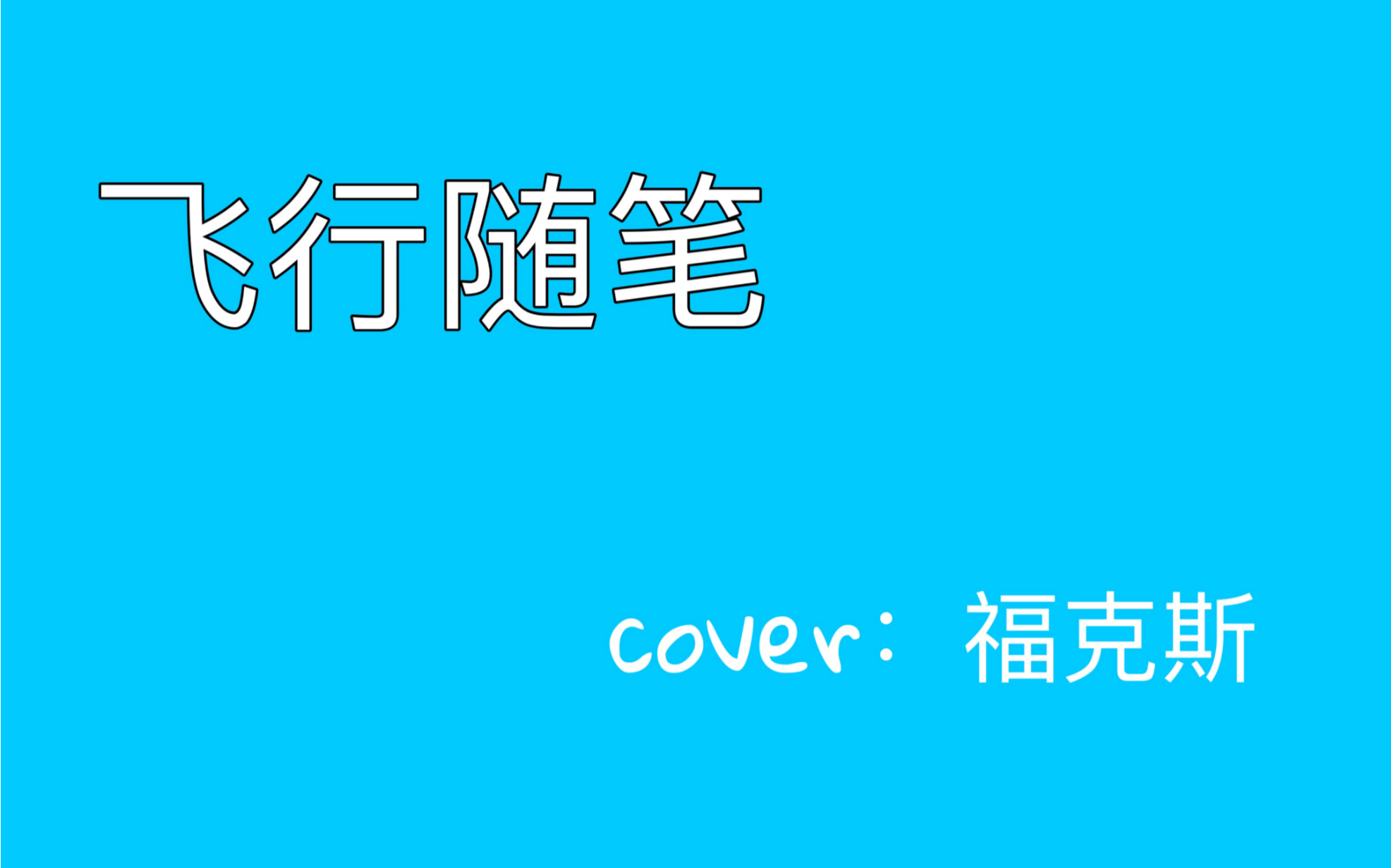 飞行随笔(cover:福克斯/ice paper/隆历奇)