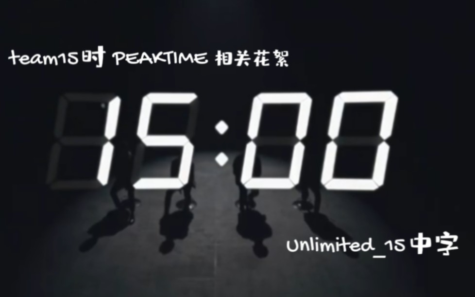 【Unlimited15精校中字】15时 PEAKTIME节目相关花絮合集「持续更新中...」哔哩哔哩bilibili