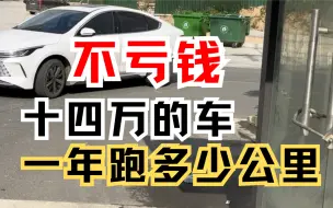 Download Video: 十多万的车一年开多少公里才不亏？今天以驱逐舰05为例算算账#比亚迪 #新能源汽车 #省油便宜性价比高的车 #汽车知识分享 #买车那点事儿