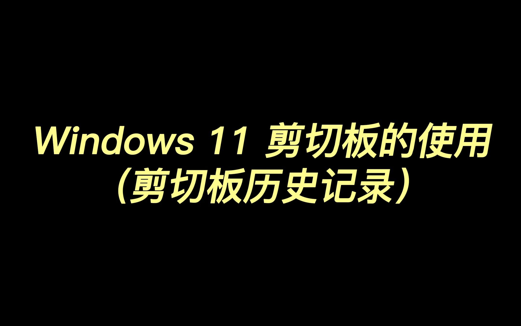 Windows 11 剪切板的使用(剪切板历史记录)哔哩哔哩bilibili