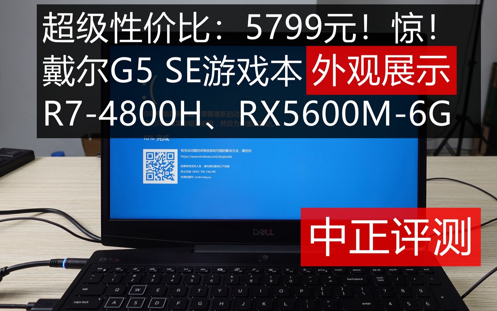 中正评测:超级性价比:5799元!惊!戴尔G5 SE游戏本外观展示,R7-4800H、RX5600M