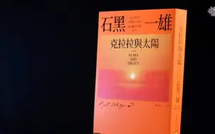 Download Video: 人类的遗憾可用科技来达到？石黑一雄科幻文学之作《克拉拉与太阳》