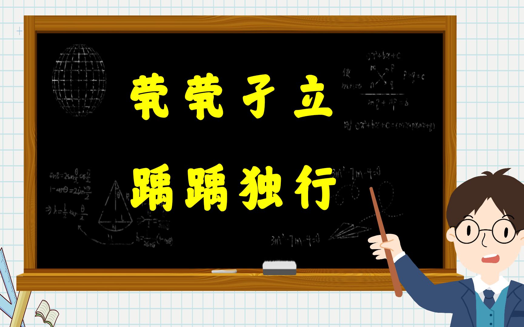 解密成语:“茕茕孑立”与“踽踽独行”是什么意思?哔哩哔哩bilibili