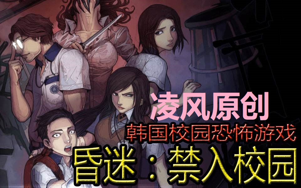 [图]【凌风原创】《昏迷：禁入校园》这个游戏玩得我有点惊悚（第一期）