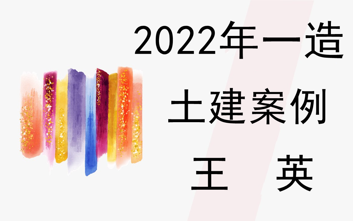 [图](一造完整)2022年一级造价工程师土建案例分析王老师 精讲班（有讲义)