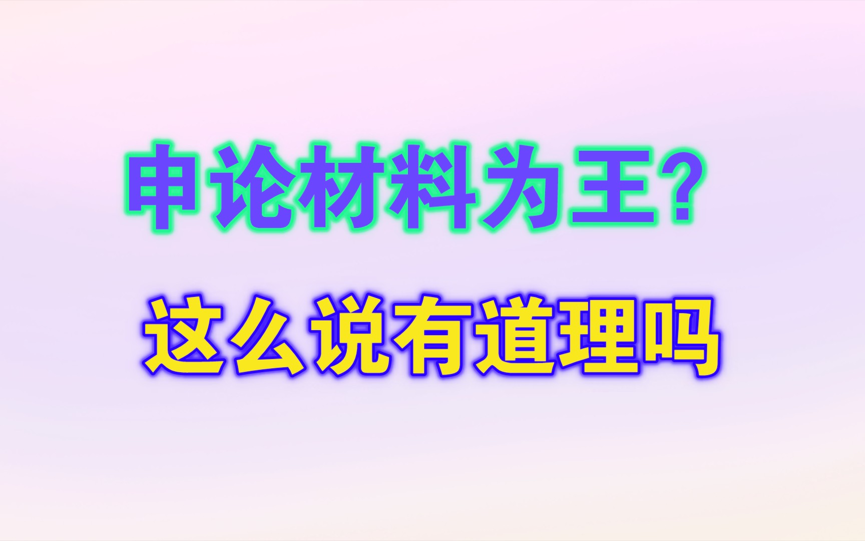 申论材料为王?这么说有道理吗?哔哩哔哩bilibili