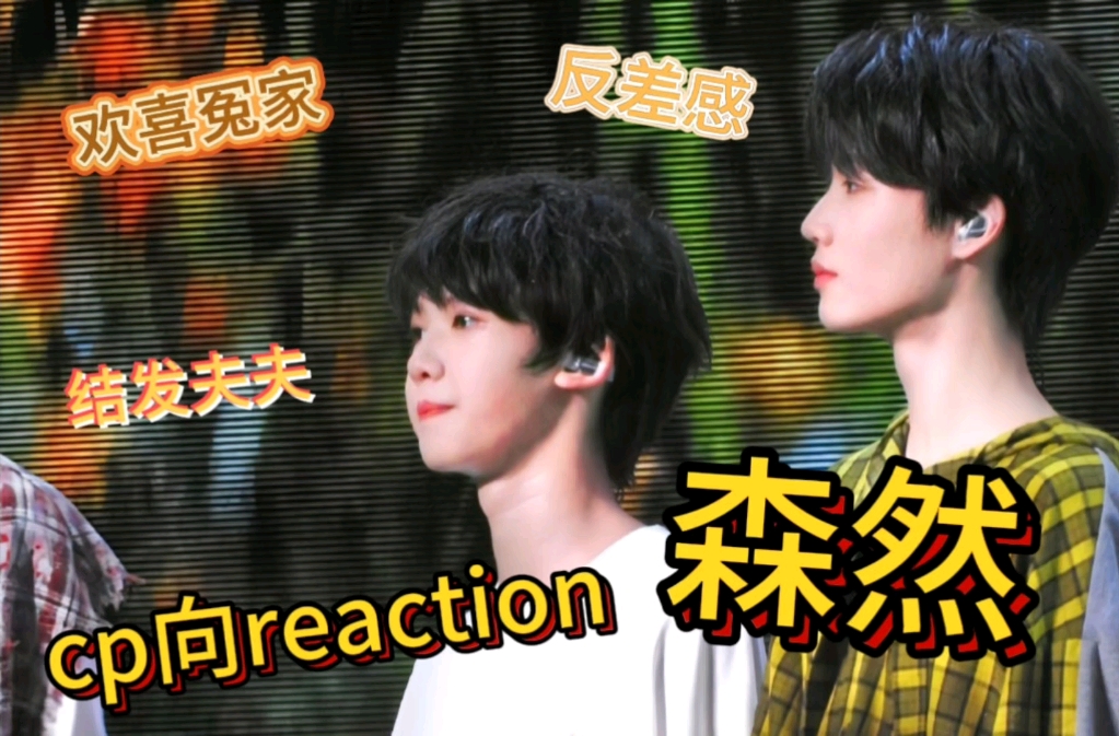 【二三代粉看TF家族四代reaction|森然cp】欢喜冤家|双向暗恋|到底是谁宠谁?哔哩哔哩bilibili