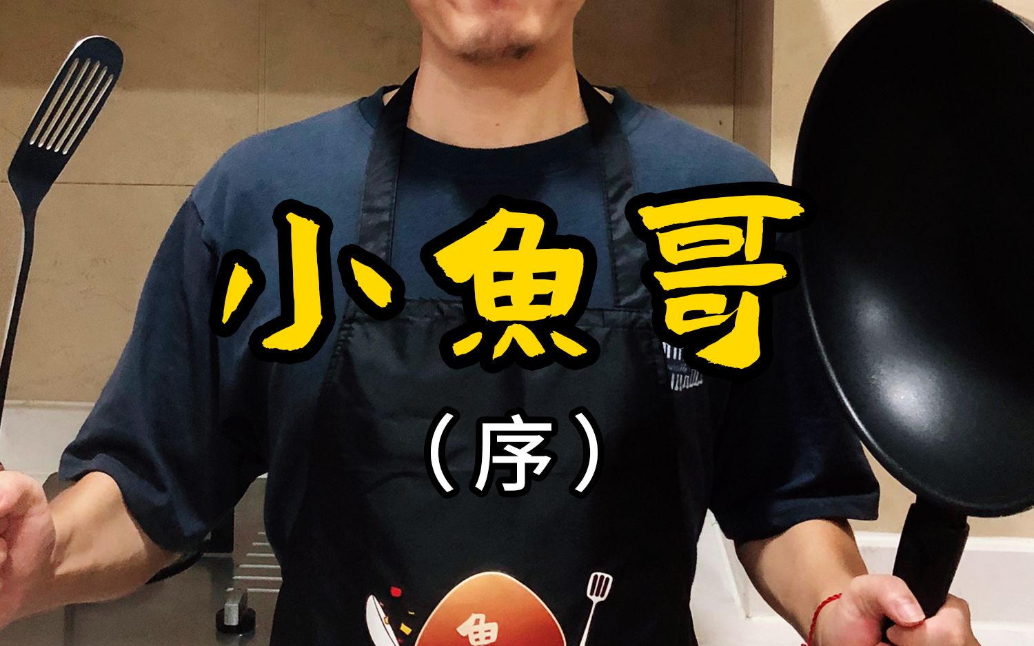 爱做菜的小鱼哥-序