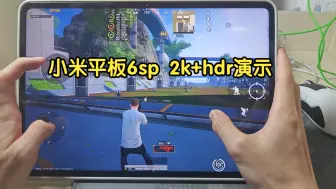 Download Video: 小米平板6spro 和平精英 2k+hdr演示！！！无敌了！！！