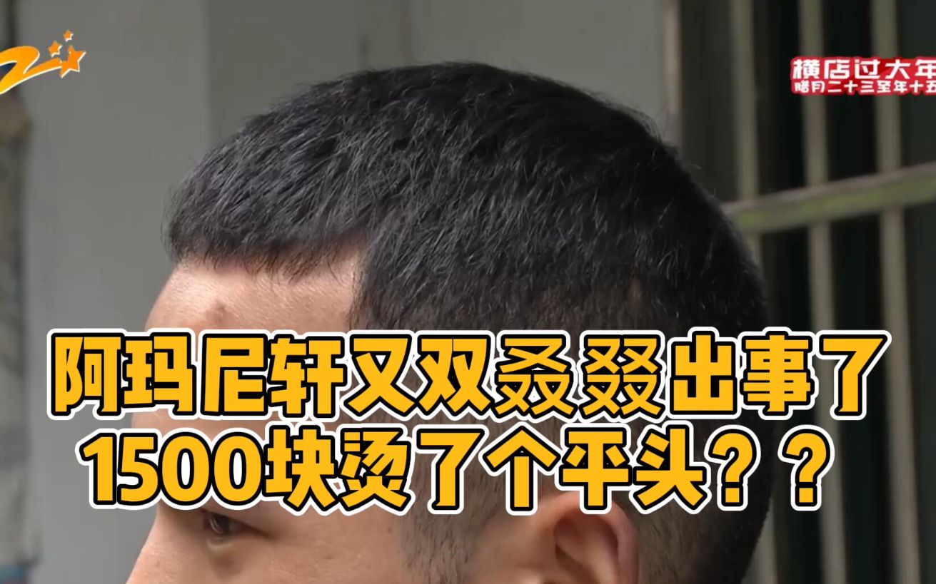 小强热线【阿玛尼轩又双叒叕出事了 1500块烫了个平头??】哔哩哔哩bilibili