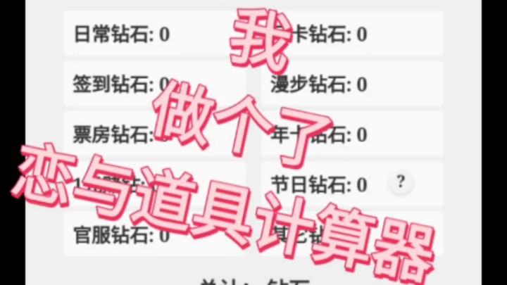 恋与道具计算器堂堂登场~哔哩哔哩bilibili恋与制作人