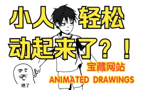 小人轻松动起来了!丨趣味宝藏ANIMATED DRAWINGS网站 动图哔哩哔哩bilibili