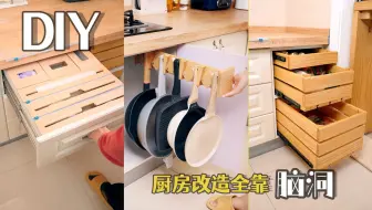 DIY丨手痒拆了半个厨房，结果惊艳到自己