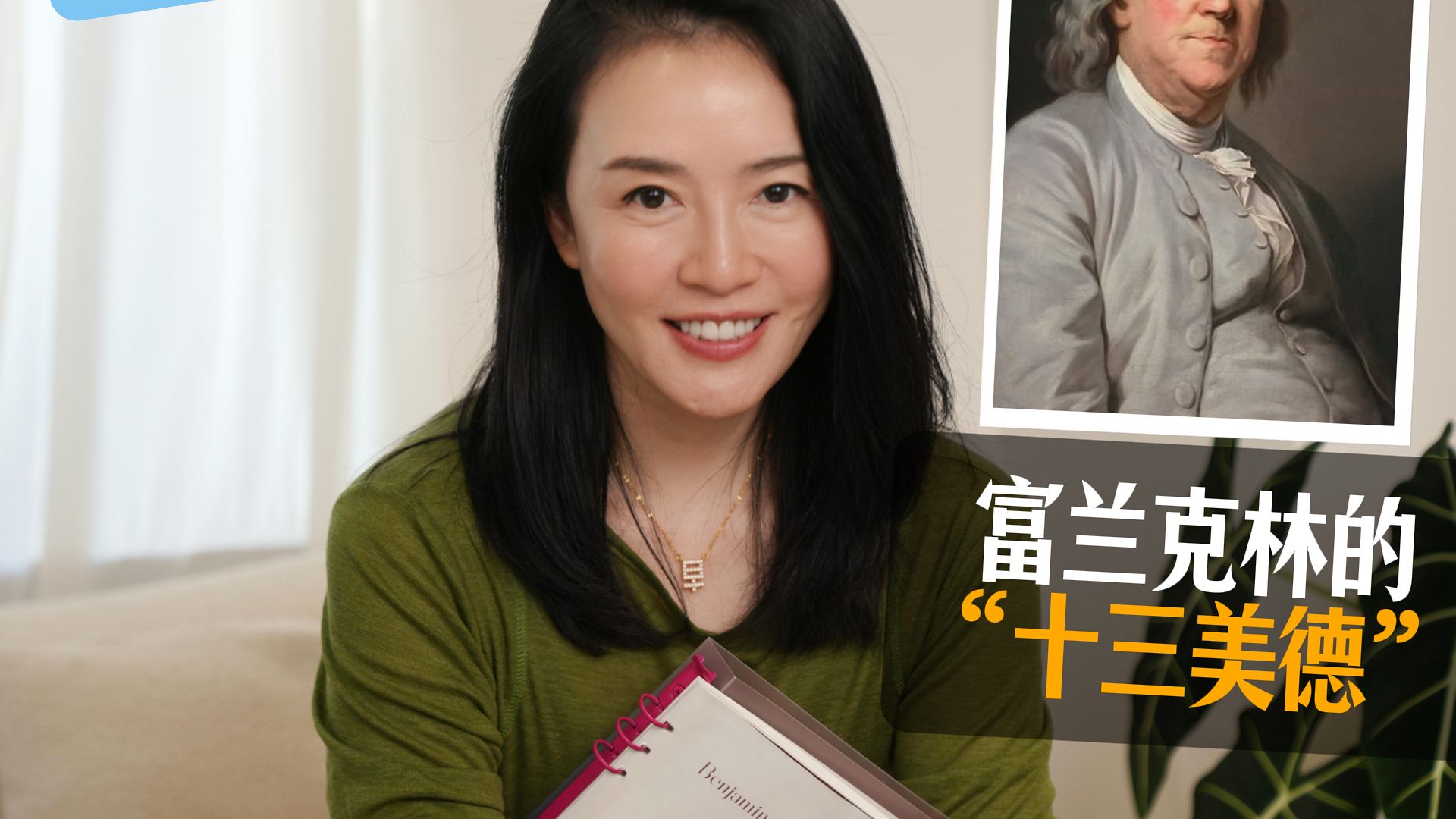 100种写下|执行力差，来学富兰克林打卡法