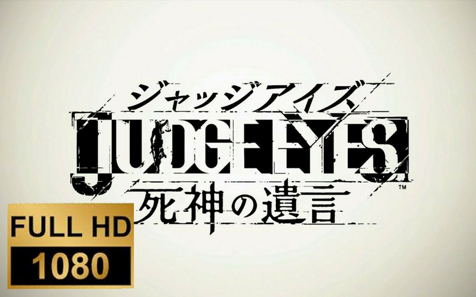 [图]【审判之眼：死神的遗言】中文剧情(全支线、好友、告白任务) - Judge Eyes - 高画质流程攻略 | 剧情电影