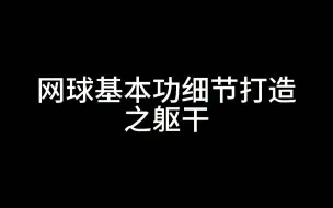 Download Video: 网球基本功细节打造之躯干